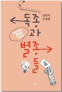 [국내도서] 독종과 별종들