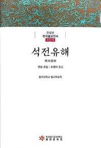 [국내도서] 석전유해