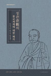 [국내도서] 징관의 불교세계에 대한 해석