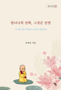 [국내도서] 망나니의 선택, 그것은 인연