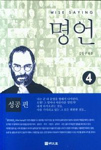 [국내도서] 명언 4: 성공편
