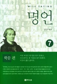 [국내도서] 명언 7: 학문편