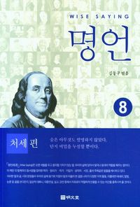 [국내도서] 명언 8: 처세편