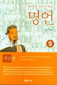 [국내도서] 명언 9: 인간편
