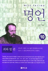 [국내도서] 명언 10: 죄와 벌