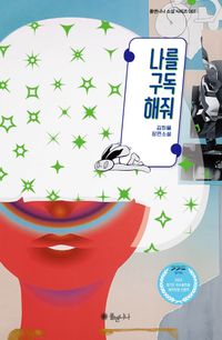 [국내도서] 나를 구독해줘