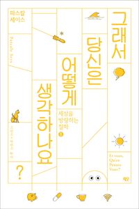 [eBook] 그래서 당신은 어떻게 생각하나요?