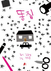 [국내도서] 똥집
