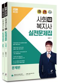 2024 사회복지사 1급 실전문제집