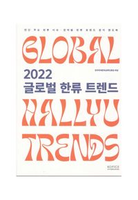 [국내도서] 글로벌 한류 트렌드(2022)