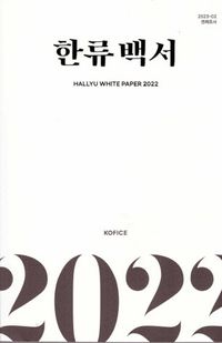 [eBook] 한류백서(2022)