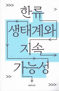 [국내도서] 한류생태계와 지속 가능성