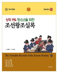 [국내도서] 상위 1% 청소년을 위한 조선왕조실록 2