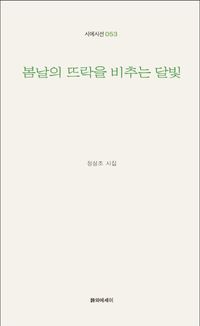 [국내도서] 봄날의 뜨락을 비추는 달빛