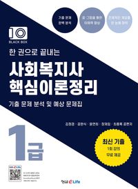 [국내도서] 한 권으로 끝내는 사회복지사 1급 핵심이론정리