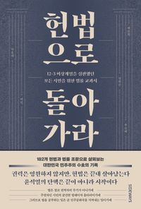 [국내도서] 헌법으로 돌아가라