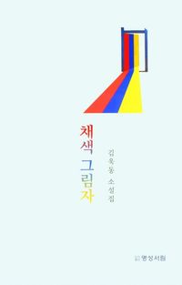 [국내도서] 채색 그림자