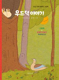 [국내도서] 우드덕 이야기