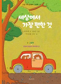 [국내도서] 세상에서 가장 편한 것