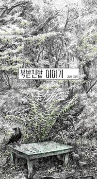 북받친밭 이야기
