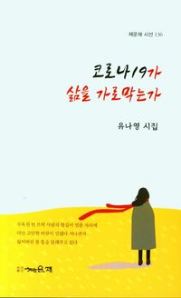 [국내도서] 코로나19가 삶을 가로 막는가