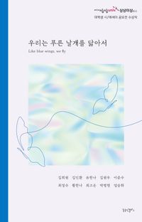 [국내도서] 우리는 푸른 날개를 닮아서