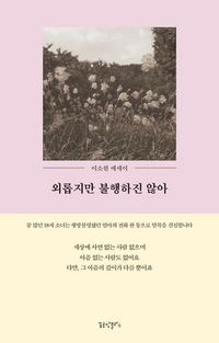[국내도서] 외롭지만 불행하진 않아