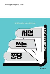 [국내도서] 서평 쓰는 중딩