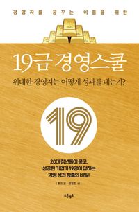 [국내도서] 19금 경영스쿨