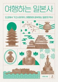 여행하는 일본사(큰글자도서)