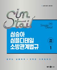 [국내도서] 2026 심승아 Simple·Detail 심테일 소방관계법규 1