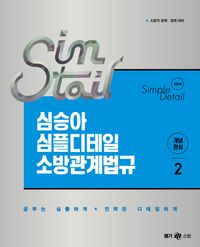 [국내도서] 2026 심승아 Simple Detail 심테일 소방관계법규 2