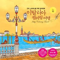 [국내도서] 이탈리아 컬러링 여행