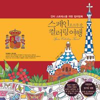 [국내도서] 스페인 포르투갈 컬러링 여행