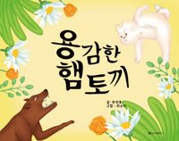 [국내도서] 용감한 햄토끼
