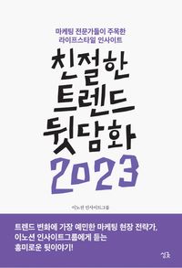 [eBook] 친절한 트렌드 뒷담화(2023)