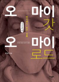 [국내도서] 오 마이 갓 오 마이 로드(큰글씨책)