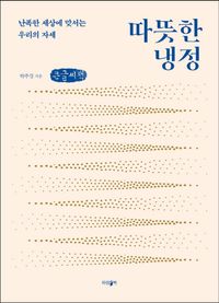 [국내도서] 따뜻한 냉정(큰글씨책)