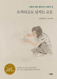 [eBook] 모자라고도 넘치는 고요