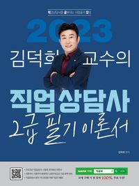 [국내도서] 2023 김덕희 직업상담사 2급 필기 기본 이론서