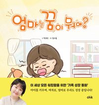 [국내도서] 엄마는 꿈이 뭐야?