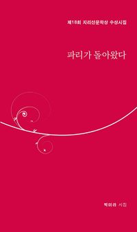 [국내도서] 파리가 돌아왔다