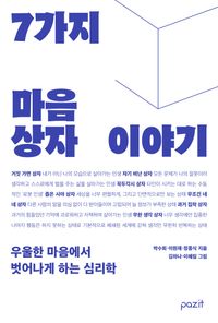 [eBook] 7가지 마음상자 이야기