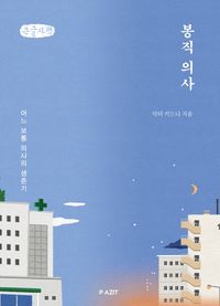 [국내도서] 봉직 의사(큰글자책)