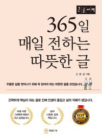[국내도서] 365일 매일 전하는 따뜻한 글(큰글자책)