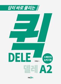 [eBook] 퀵 델레(DELE) 스페인어 능력시험 A2