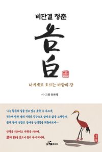 [국내도서] 비단결 청춘 고백