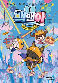 [국내도서] 백앤아 9: 쵸코의 위험한 생일 파티