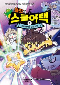 홀릿의 스쿨어택 1: 우주 해적의 교실 습격(양장본 Hardcover)