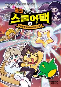 홀릿의 스쿨어택 2: 광산 폭발단과 스피드 대결(양장본 Hardcover)